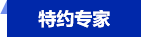 專(zhuān)家標(biāo)簽