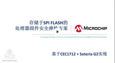 基于CEC1712實(shí)現(xiàn)的處理器SPI FLASH固件安全彈性方案培訓(xùn)教程
