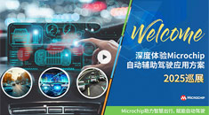 深度體驗(yàn)Microchip自動(dòng)輔助駕駛應(yīng)用方案——2025巡展開啟報(bào)名！