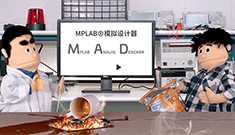 MPLAB?模擬設(shè)計(jì)器——在線電源解決方案，加速設(shè)計(jì)