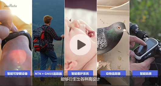 村田Type 2GQ GNSS 應(yīng)用場景及開發(fā)支持