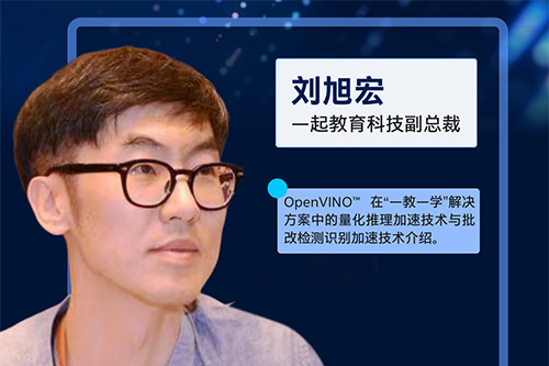基于OpenVINO的中小學教育教學化轉(zhuǎn)型升級解決方案分享