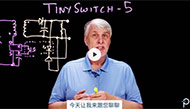 【PI】TinySwitch-5開關(guān)IC產(chǎn)品系列：在經(jīng)典反激式架構(gòu)中實現(xiàn)高達(dá)175W的輸出功率和92%的效率