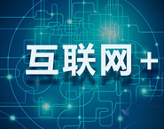 中國的互聯(lián)網(wǎng)+ 浪潮卷起了什么？