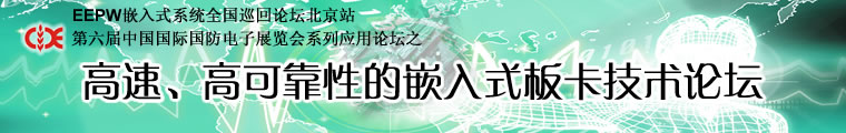 電子產品世界 —— 高速、高可靠性的嵌入式板卡技術論壇